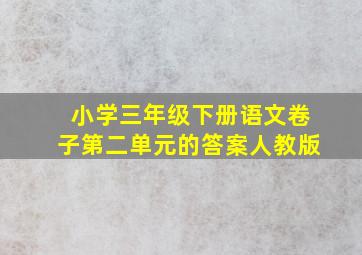 小学三年级下册语文卷子第二单元的答案人教版