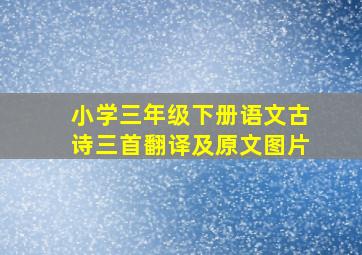 小学三年级下册语文古诗三首翻译及原文图片