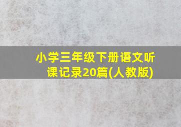 小学三年级下册语文听课记录20篇(人教版)