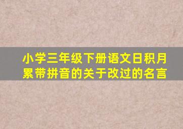 小学三年级下册语文日积月累带拼音的关于改过的名言