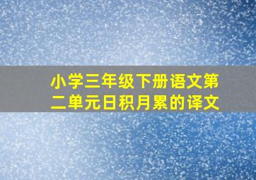 小学三年级下册语文第二单元日积月累的译文