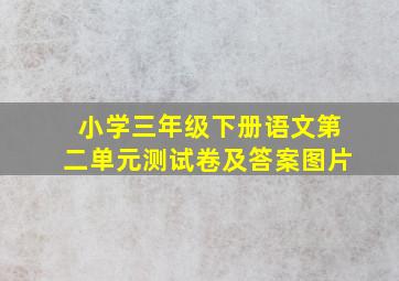 小学三年级下册语文第二单元测试卷及答案图片