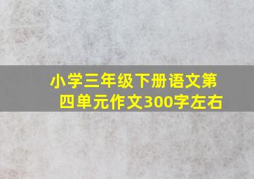 小学三年级下册语文第四单元作文300字左右