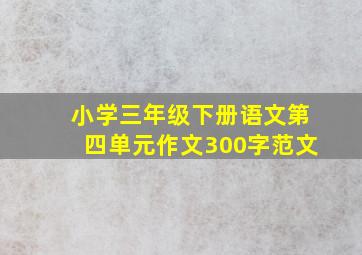 小学三年级下册语文第四单元作文300字范文