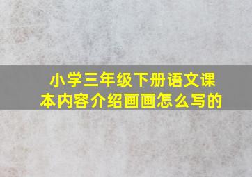 小学三年级下册语文课本内容介绍画画怎么写的