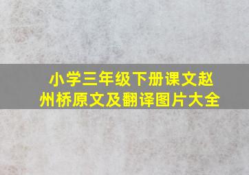 小学三年级下册课文赵州桥原文及翻译图片大全