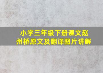 小学三年级下册课文赵州桥原文及翻译图片讲解