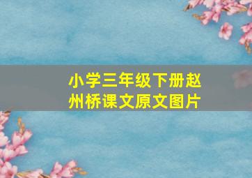 小学三年级下册赵州桥课文原文图片