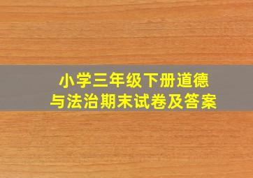 小学三年级下册道德与法治期末试卷及答案