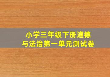 小学三年级下册道德与法治第一单元测试卷