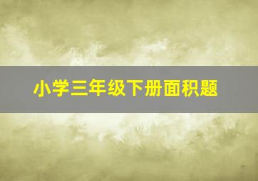 小学三年级下册面积题