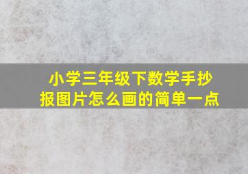 小学三年级下数学手抄报图片怎么画的简单一点