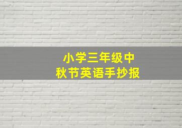 小学三年级中秋节英语手抄报