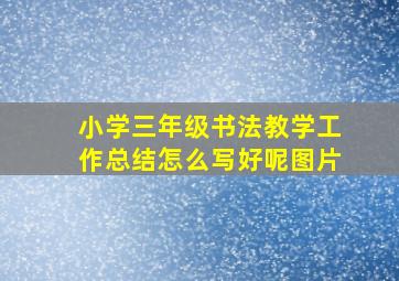 小学三年级书法教学工作总结怎么写好呢图片