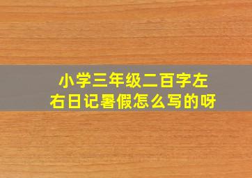 小学三年级二百字左右日记暑假怎么写的呀