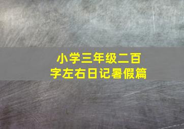 小学三年级二百字左右日记暑假篇