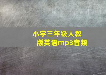 小学三年级人教版英语mp3音频