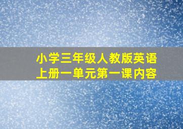 小学三年级人教版英语上册一单元第一课内容