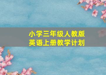 小学三年级人教版英语上册教学计划