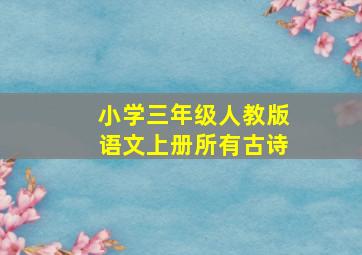 小学三年级人教版语文上册所有古诗