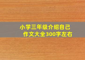 小学三年级介绍自己作文大全300字左右