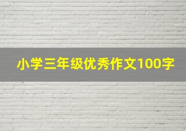 小学三年级优秀作文100字