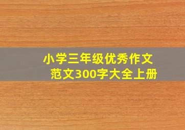 小学三年级优秀作文范文300字大全上册