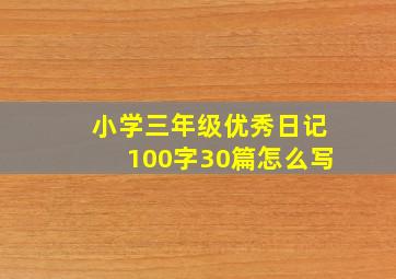 小学三年级优秀日记100字30篇怎么写