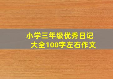 小学三年级优秀日记大全100字左右作文