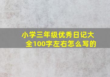 小学三年级优秀日记大全100字左右怎么写的