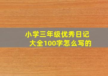 小学三年级优秀日记大全100字怎么写的