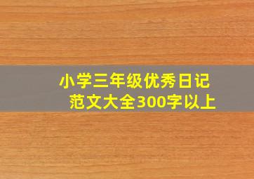 小学三年级优秀日记范文大全300字以上