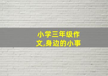 小学三年级作文,身边的小事