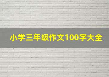 小学三年级作文100字大全