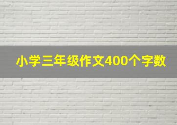 小学三年级作文400个字数