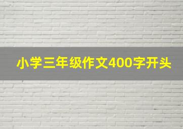 小学三年级作文400字开头