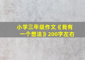 小学三年级作文《我有一个想法》200字左右