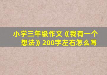 小学三年级作文《我有一个想法》200字左右怎么写