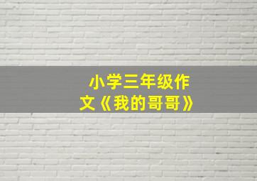 小学三年级作文《我的哥哥》