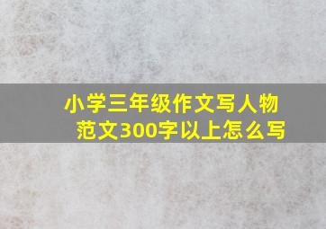 小学三年级作文写人物范文300字以上怎么写