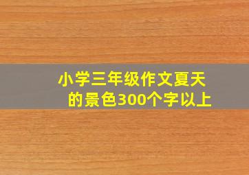 小学三年级作文夏天的景色300个字以上