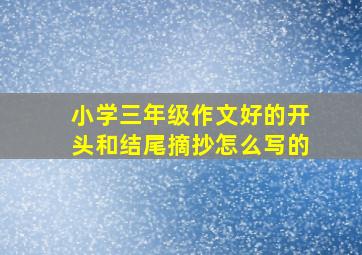 小学三年级作文好的开头和结尾摘抄怎么写的