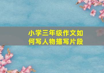 小学三年级作文如何写人物描写片段