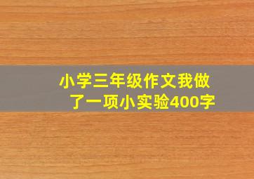 小学三年级作文我做了一项小实验400字