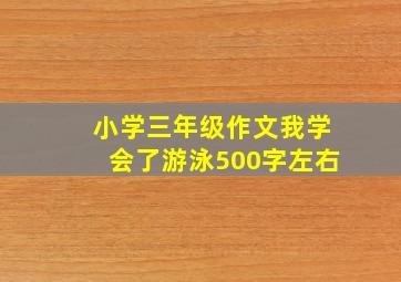 小学三年级作文我学会了游泳500字左右