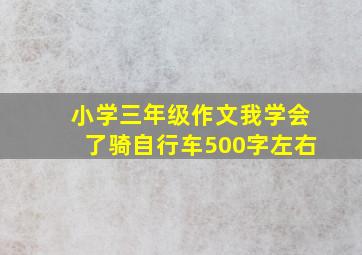 小学三年级作文我学会了骑自行车500字左右