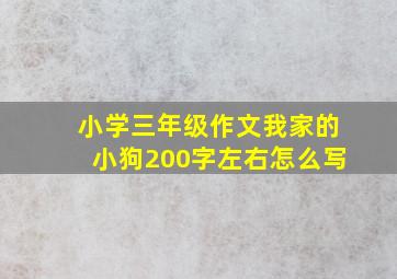 小学三年级作文我家的小狗200字左右怎么写