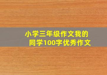 小学三年级作文我的同学100字优秀作文