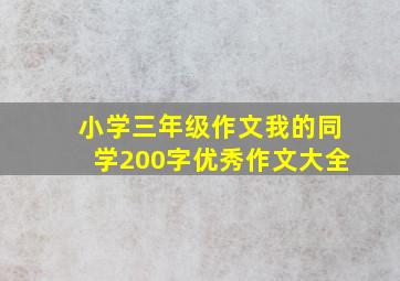 小学三年级作文我的同学200字优秀作文大全