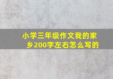 小学三年级作文我的家乡200字左右怎么写的